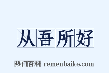 从吾所好是什么意思的图片